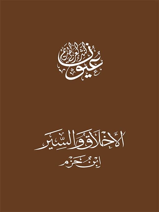 Title details for الأخلاق والسير by ابن حزم - Available